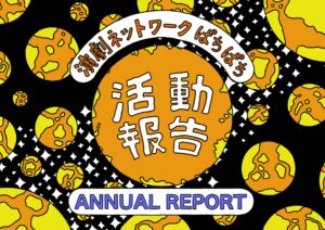 演劇ネットワークぱちぱちの2023年度